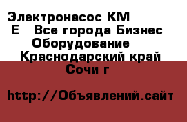 Электронасос КМ 100-80-170Е - Все города Бизнес » Оборудование   . Краснодарский край,Сочи г.